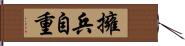 擁兵自重 Hand Scroll