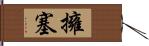 擁塞 Hand Scroll