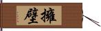 擁壁 Hand Scroll