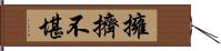 擁擠不堪 Hand Scroll