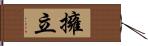 擁立 Hand Scroll