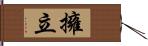 擁立 Hand Scroll