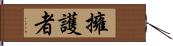 擁護者 Hand Scroll