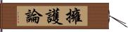 擁護論 Hand Scroll