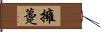 擁躉 Hand Scroll