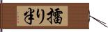 擂り半 Hand Scroll