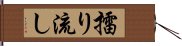 擂り流し Hand Scroll