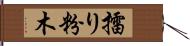 擂り粉木 Hand Scroll