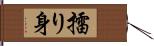 擂り身 Hand Scroll