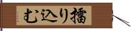擂り込む Hand Scroll