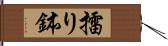 擂り鉢 Hand Scroll