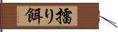 擂り餌 Hand Scroll