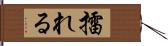 擂れる Hand Scroll