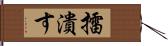 擂潰す Hand Scroll