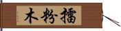 擂粉木 Hand Scroll