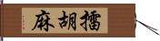 擂胡麻 Hand Scroll