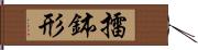 擂鉢形 Hand Scroll