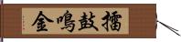 擂鼓鳴金 Hand Scroll