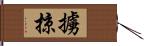 擄掠 Hand Scroll