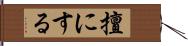 擅にする Hand Scroll