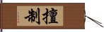 擅制 Hand Scroll