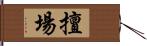 擅場 Hand Scroll