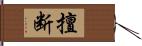 擅断 Hand Scroll