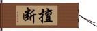 擅断 Hand Scroll