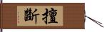 擅斷 Hand Scroll
