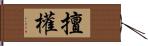 擅權 Hand Scroll