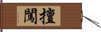 擅闖 Hand Scroll