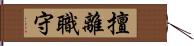 擅離職守 Hand Scroll