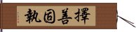 擇善固執 Hand Scroll