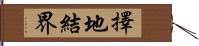 擇地結界 Hand Scroll