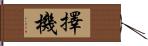 擇機 Hand Scroll