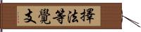 擇法等覺支 Hand Scroll