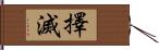 擇滅 Hand Scroll