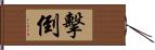 擊倒 Hand Scroll