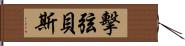 擊弦貝斯 Hand Scroll