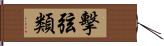 擊弦類 Hand Scroll