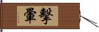 擊暈 Hand Scroll