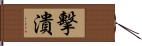 擊潰 Hand Scroll