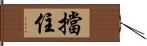 擋住 Hand Scroll