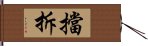 擋拆 Hand Scroll