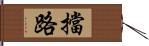 擋路 Hand Scroll