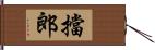 擋郎 Hand Scroll