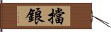 擋鋃 Hand Scroll