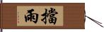 擋雨 Hand Scroll