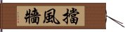 擋風牆 Hand Scroll