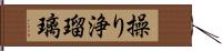 操り浄瑠璃 Hand Scroll